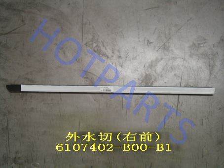 картинка УПЛОТНИТЕЛЬ СТЕКЛА ДВЕРИ ПЕРЕДНЕЙ ПРАВОЙ (БАРХОТКА) GW SAILOR  6107402-B00-B1